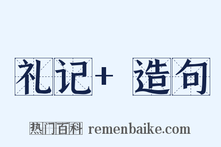 礼记+造句是什么意思的图片